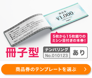 商品券 冊子型 ［ナンバリング］