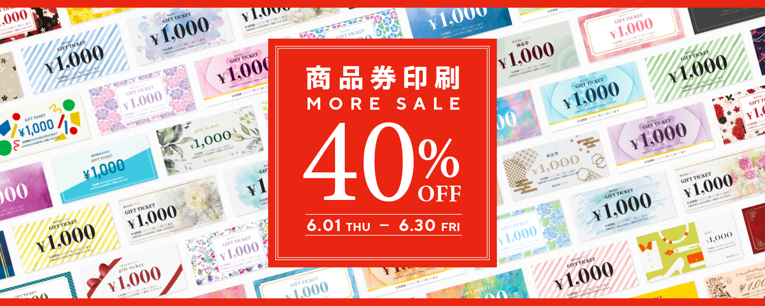 商品券印刷-25%OFFセール
