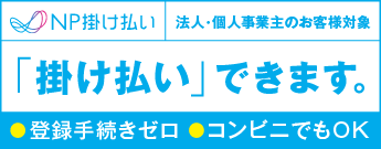 掛け払いできます