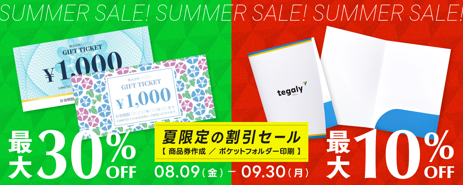 夏限定の割引セール