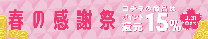 春の感謝祭-15%off.png