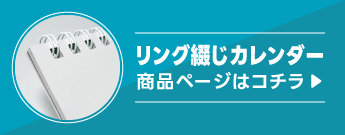 リング綴じはコチラ